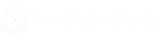 许昌皓博口腔医院