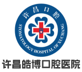 许昌皓博口腔医院