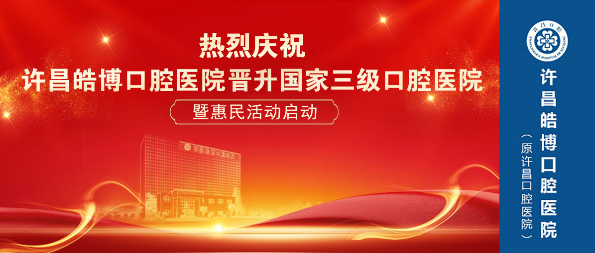 许昌皓博口腔医院（原许昌口腔医院）荣升三级口腔医院