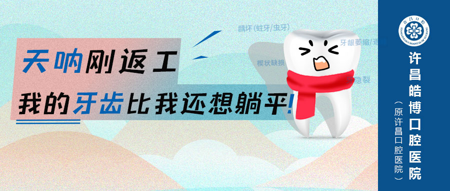 天呐！刚返工，我的牙比我还想躺平……